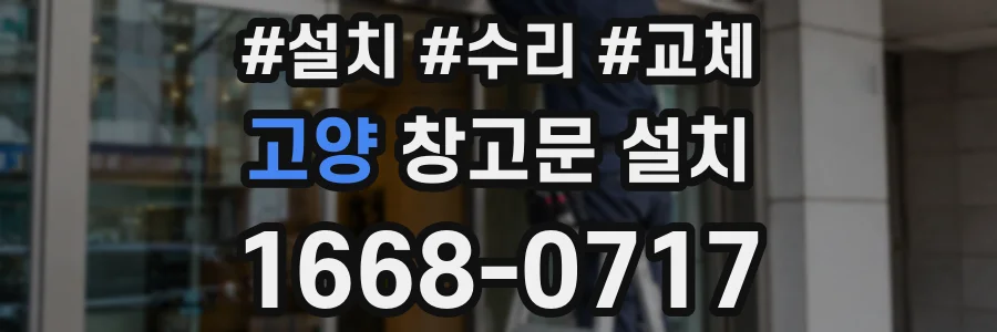 고양 창고문 설치