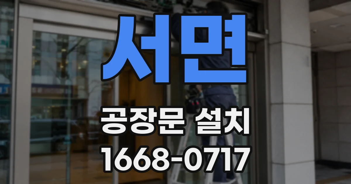 서면 공장문 설치