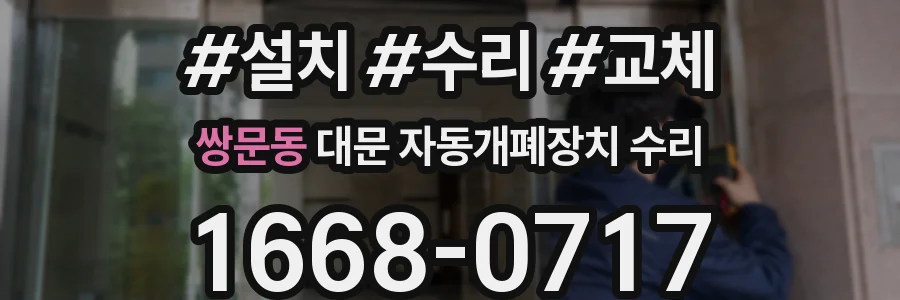 쌍문동 대문 자동개폐장치 수리