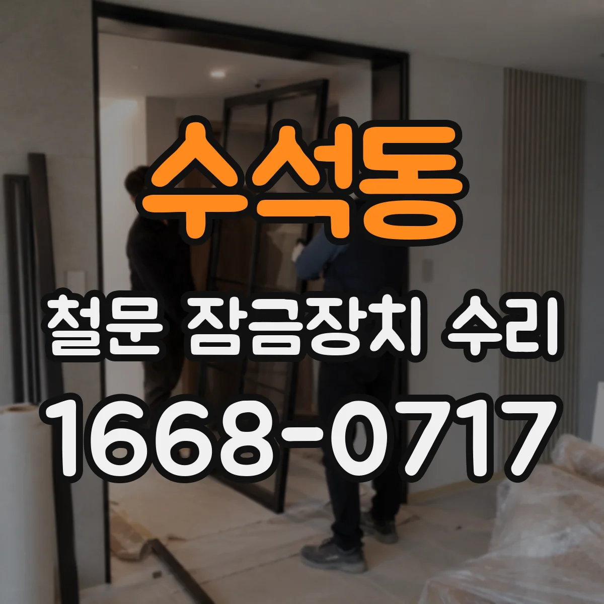 수석동 철문 잠금장치 수리
