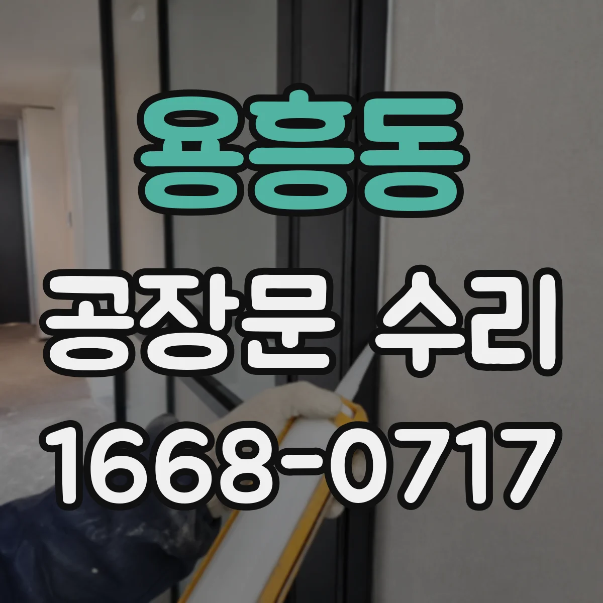 용흥동 공장문 수리
