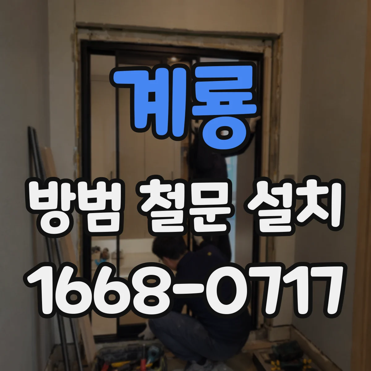 계룡 방범 철문 설치 사례로 살펴보는 좁은 상가 출입구 대응