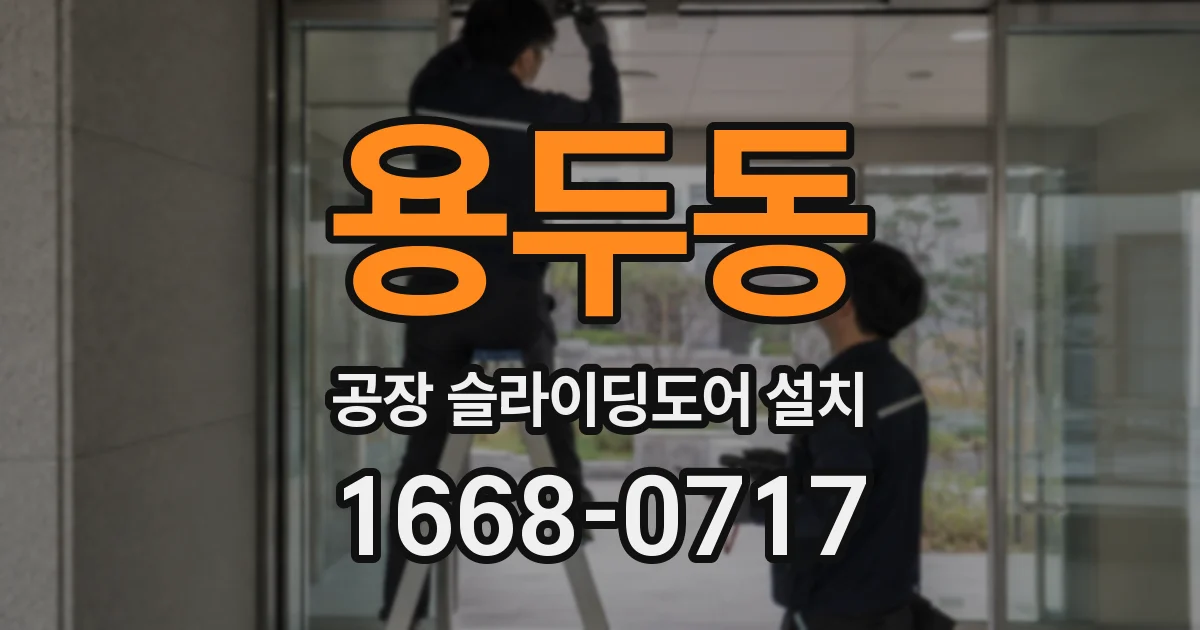 용두동 공장 슬라이딩도어 설치