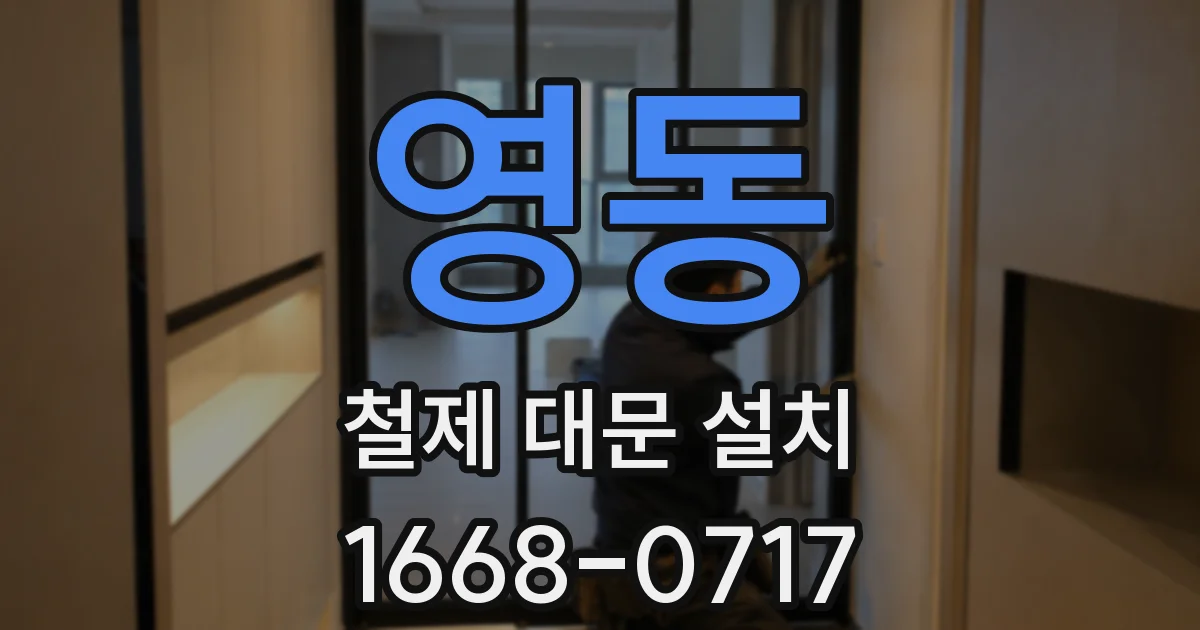 영동 철제 대문 설치