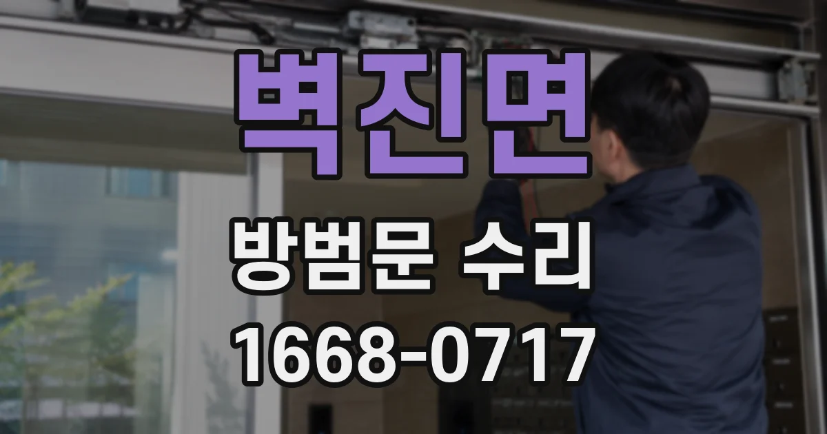 벽진면 방범문 수리