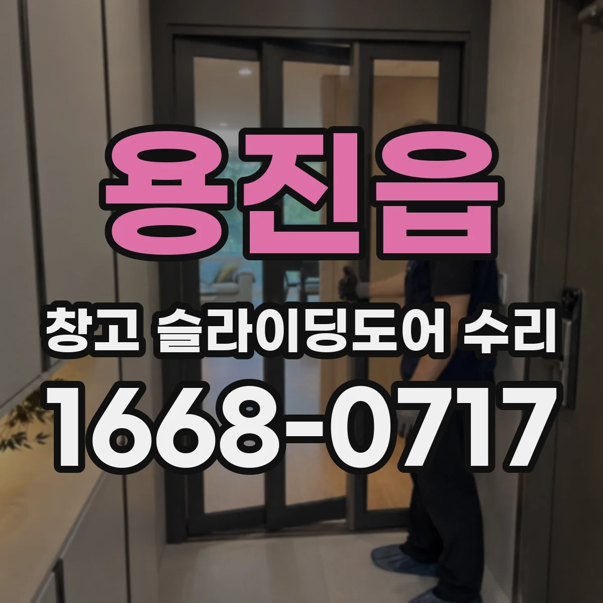 용진읍 창고 슬라이딩도어 수리