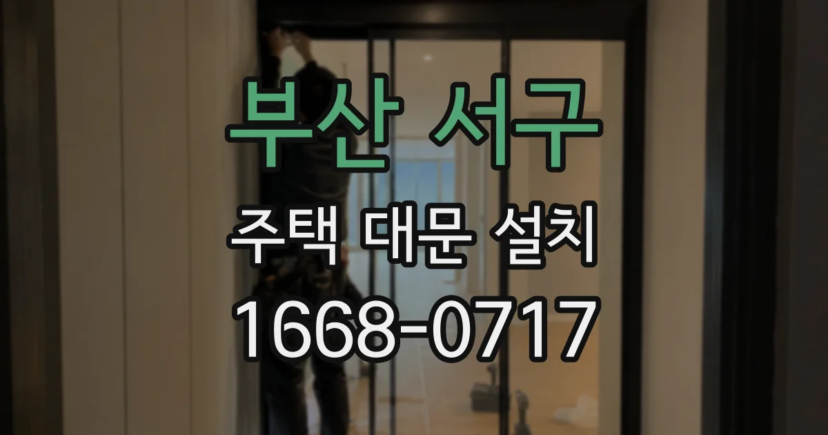 부산 서구 주택 대문 설치