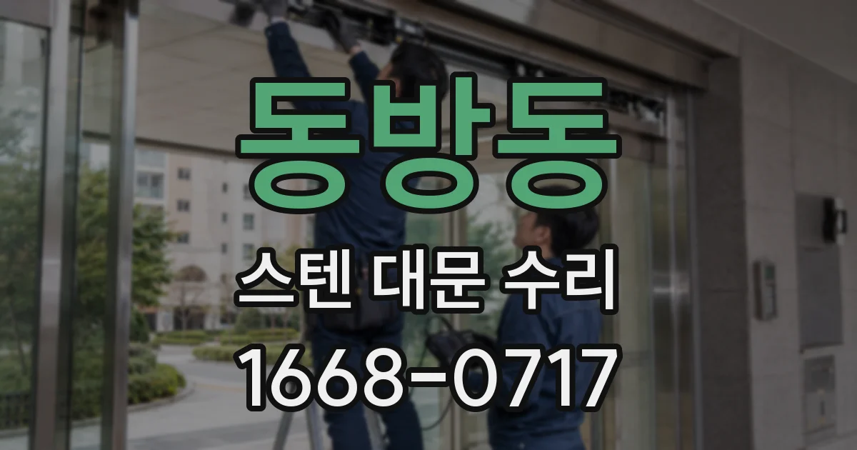 동방동 스텐 대문 수리