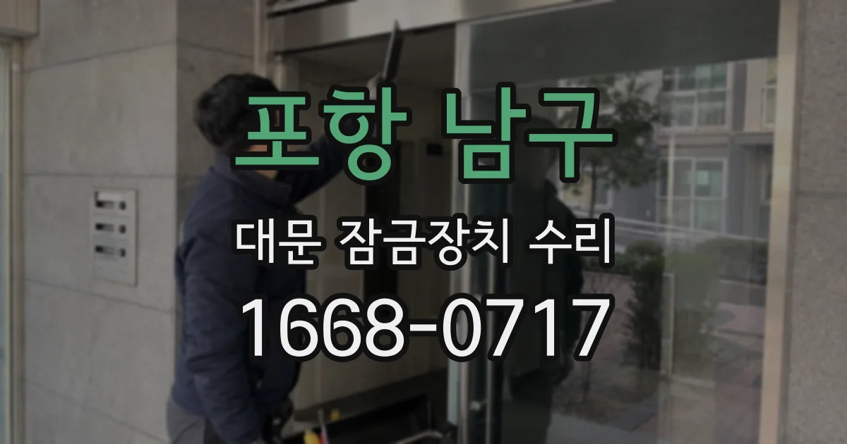 포항 남구 대문 잠금장치 수리