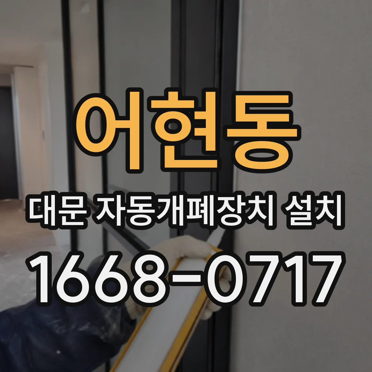 어현동 대문 자동개폐장치 설치