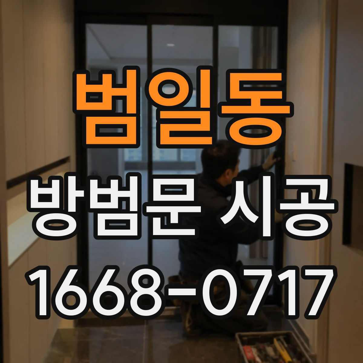 범일동 방범문 시공