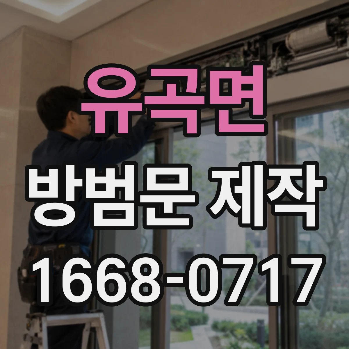 유곡면 방범문 제작