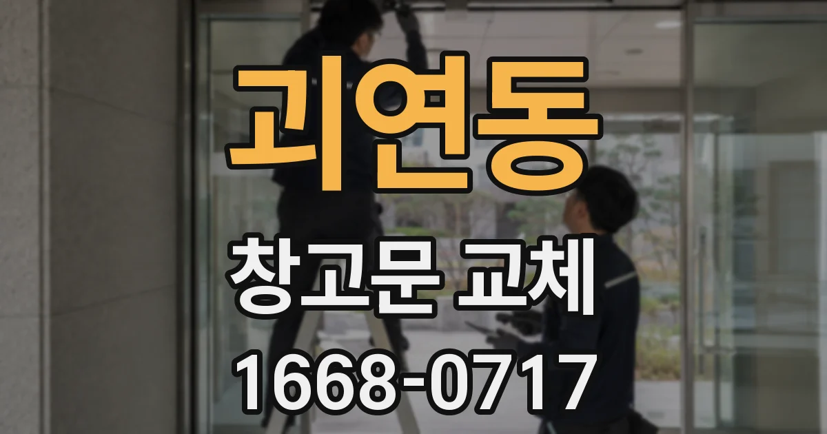 괴연동 창고문 교체