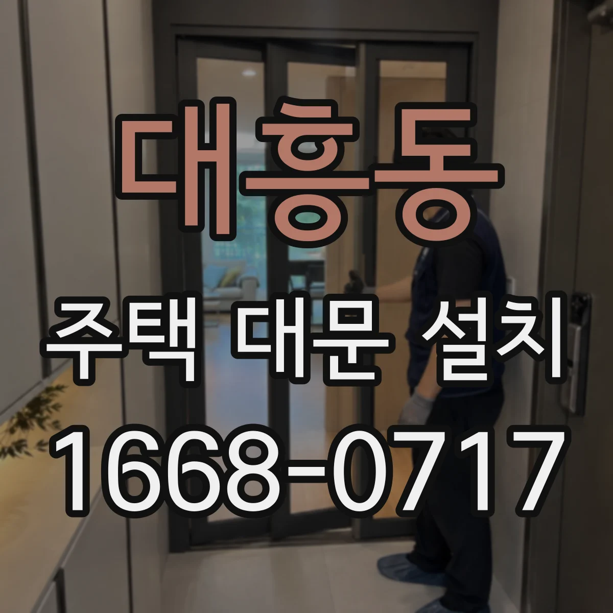 대흥동 주택 대문 설치