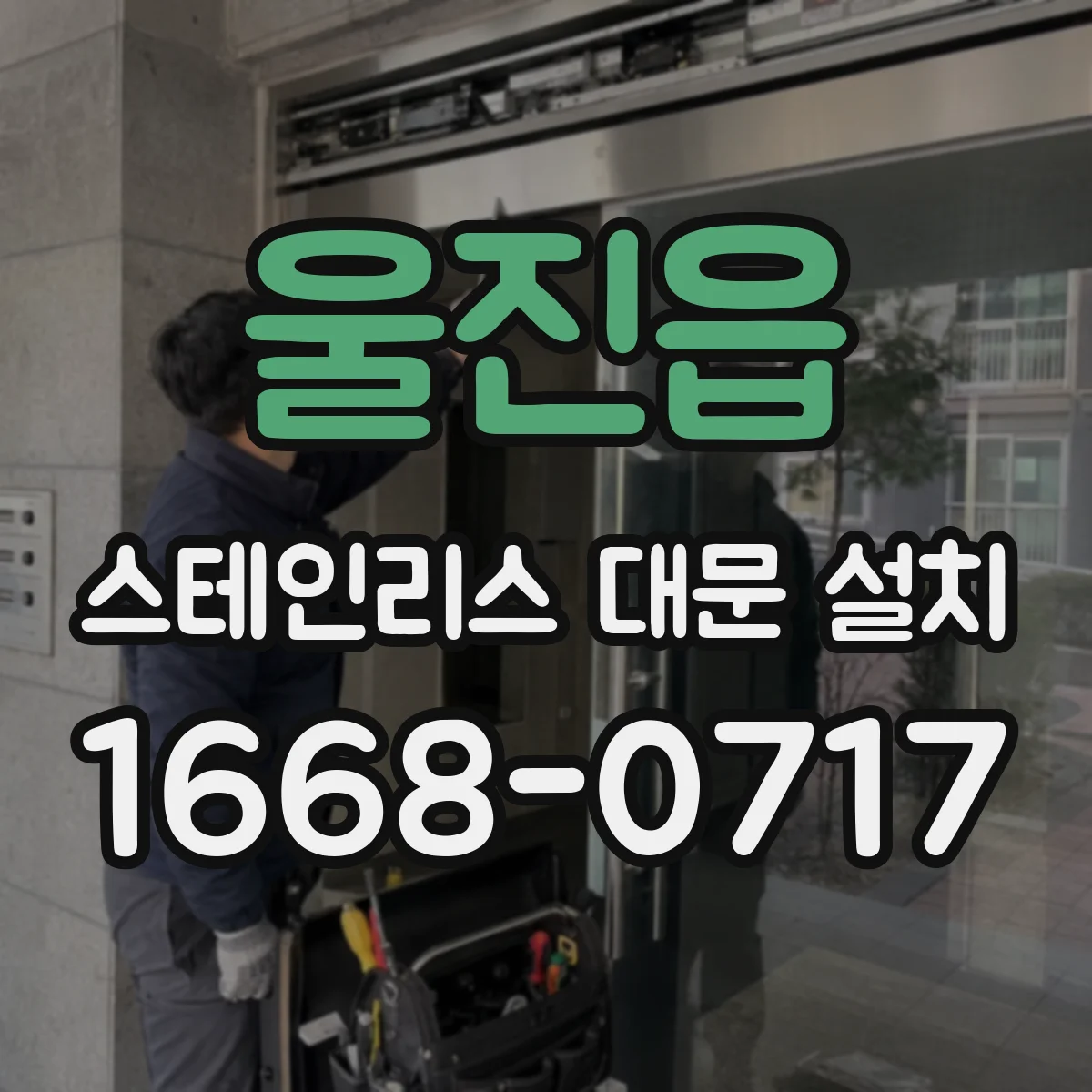 울진읍 스테인리스 대문 설치