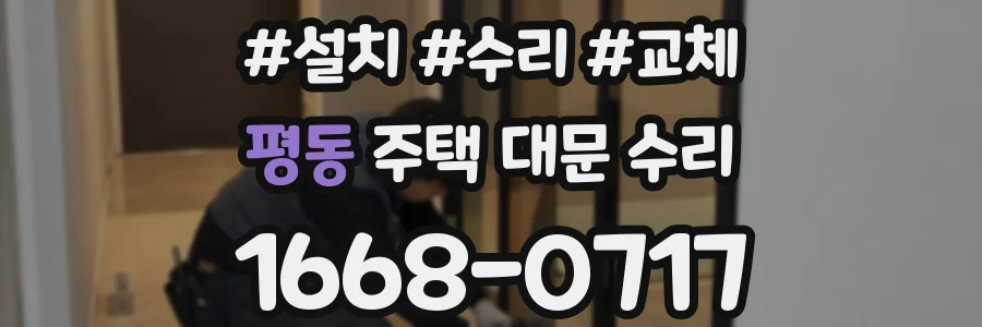평동 주택 대문 수리