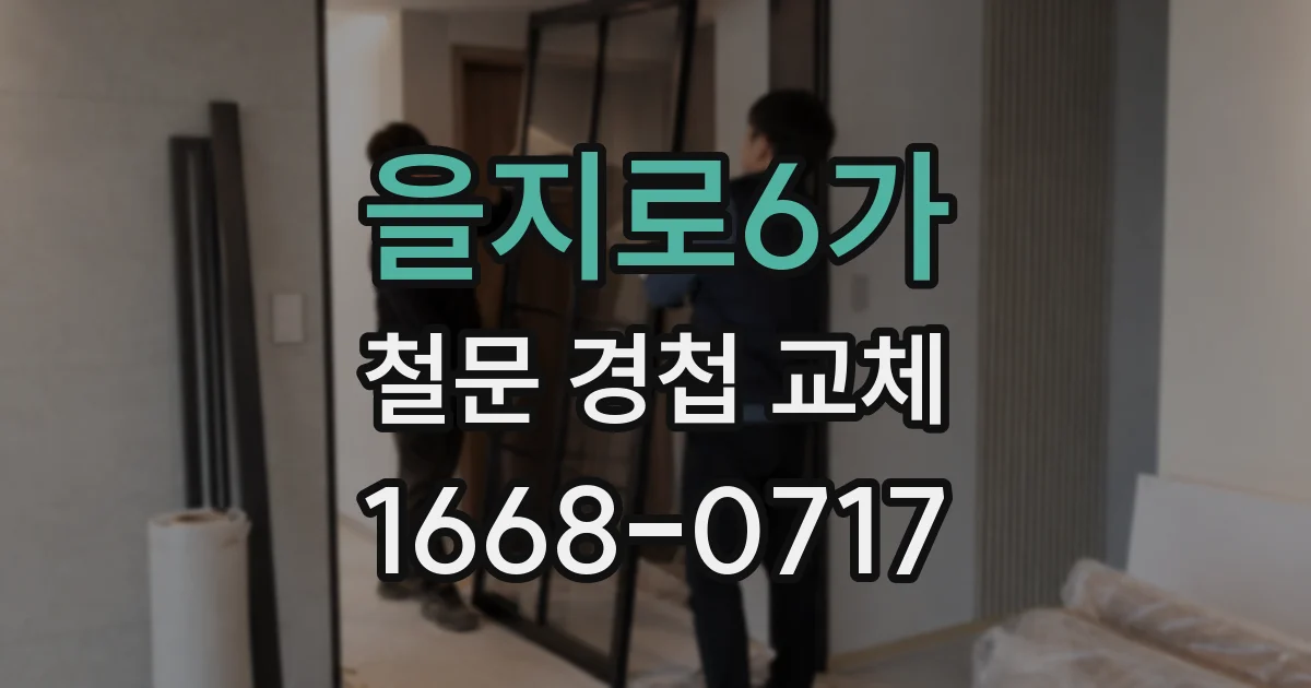 을지로6가 철문 경첩 교체