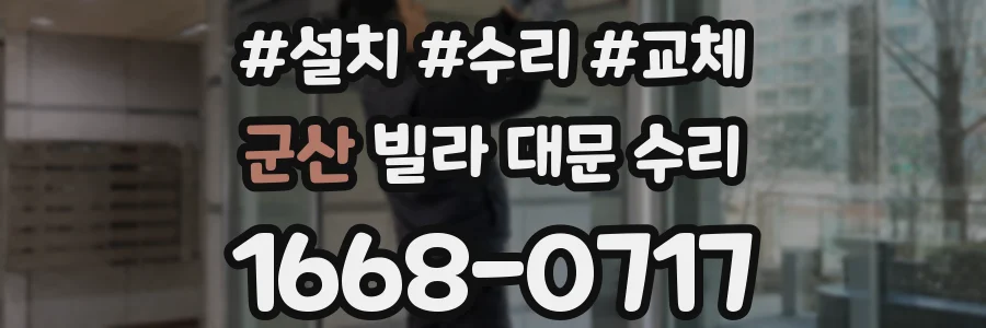 군산 빌라 대문 수리