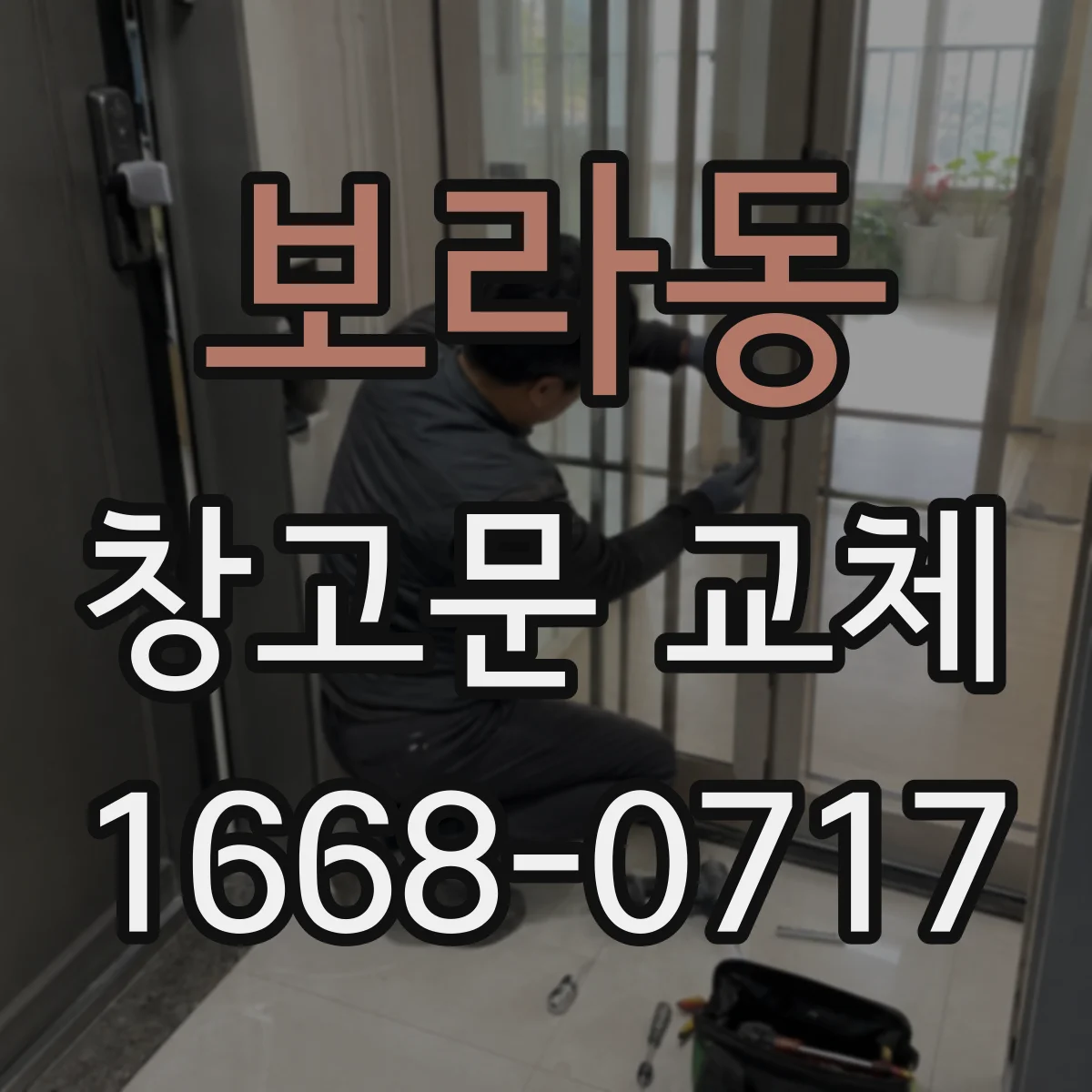 보라동 창고문 교체
