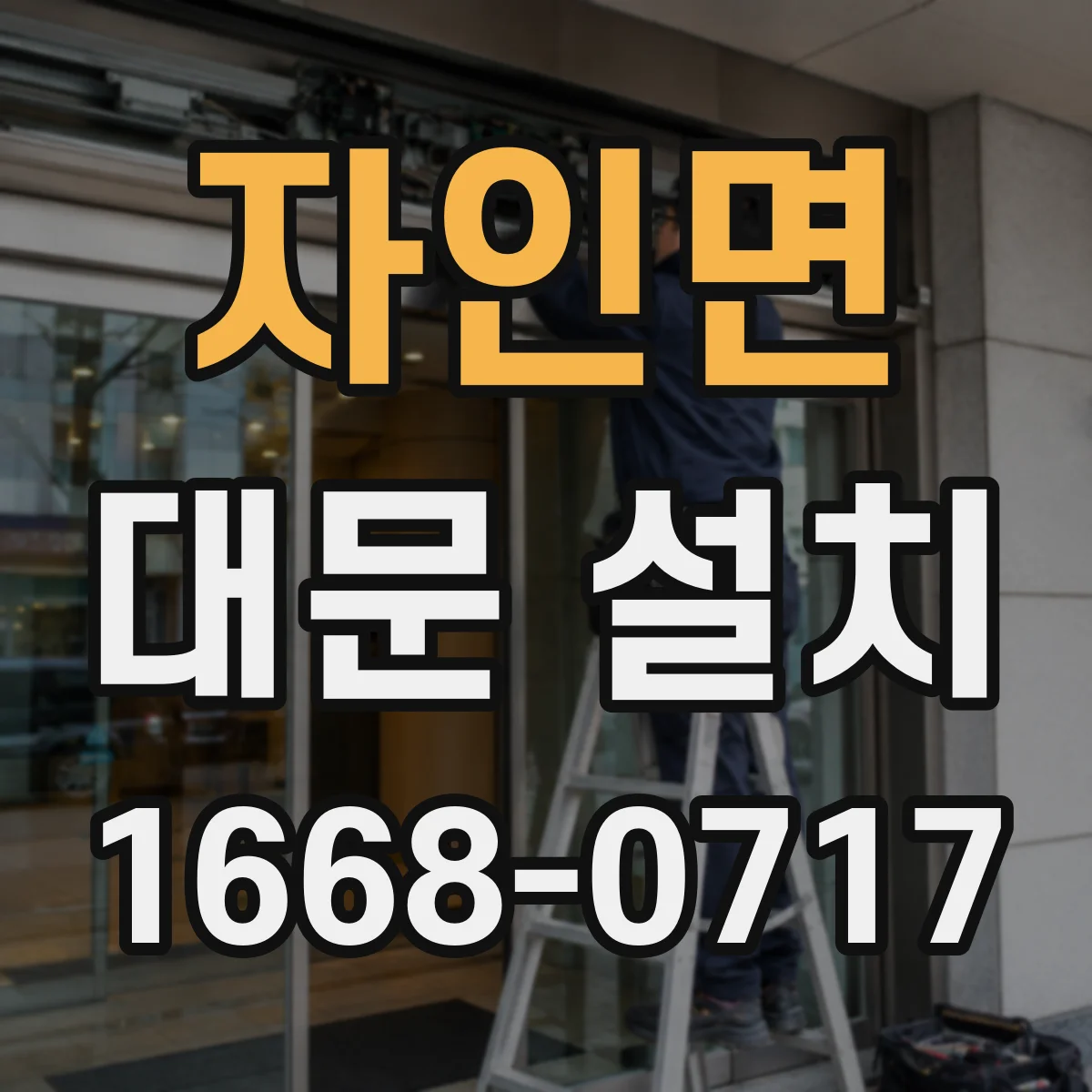 자인면 대문 설치