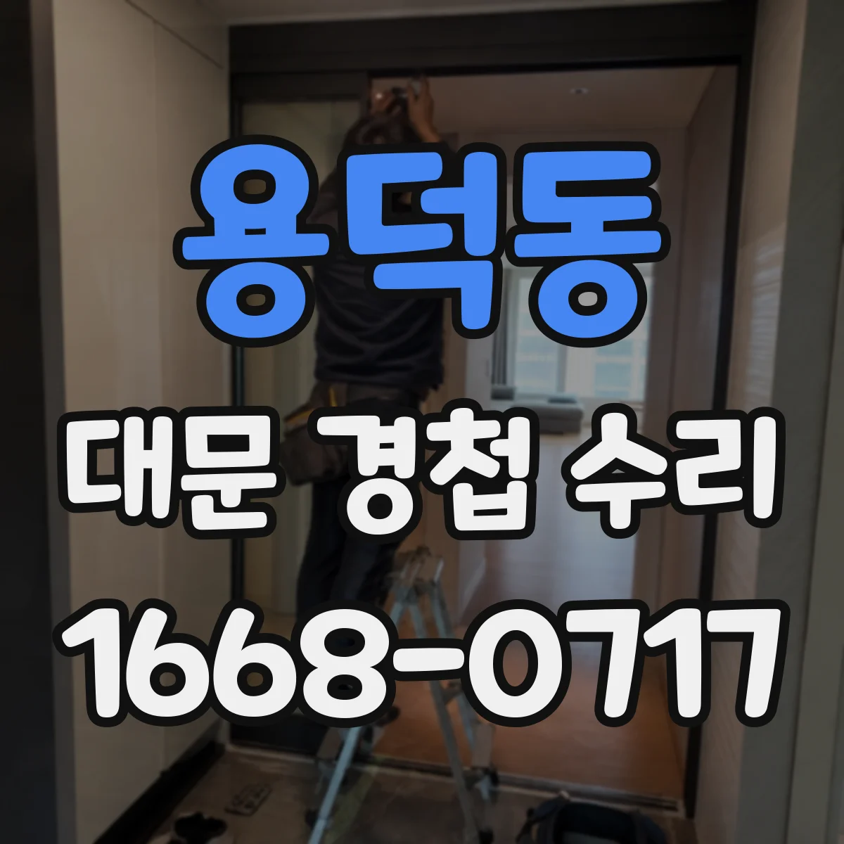 용덕동 대문 경첩 수리