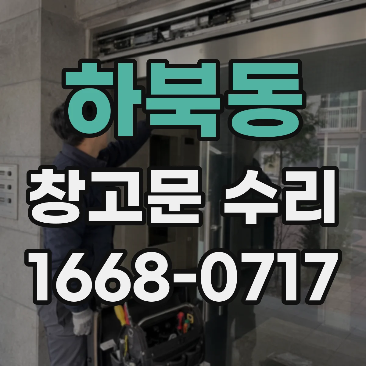 하북동 창고문 수리