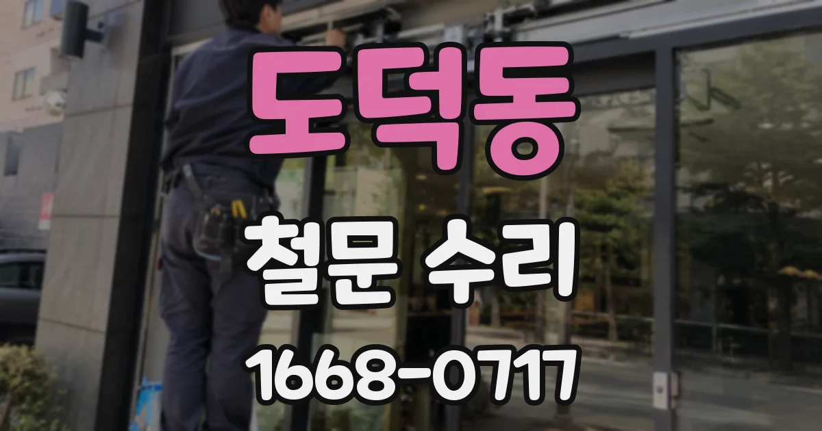 도덕동 철문 수리