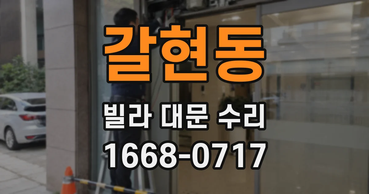 갈현동 빌라 대문 수리