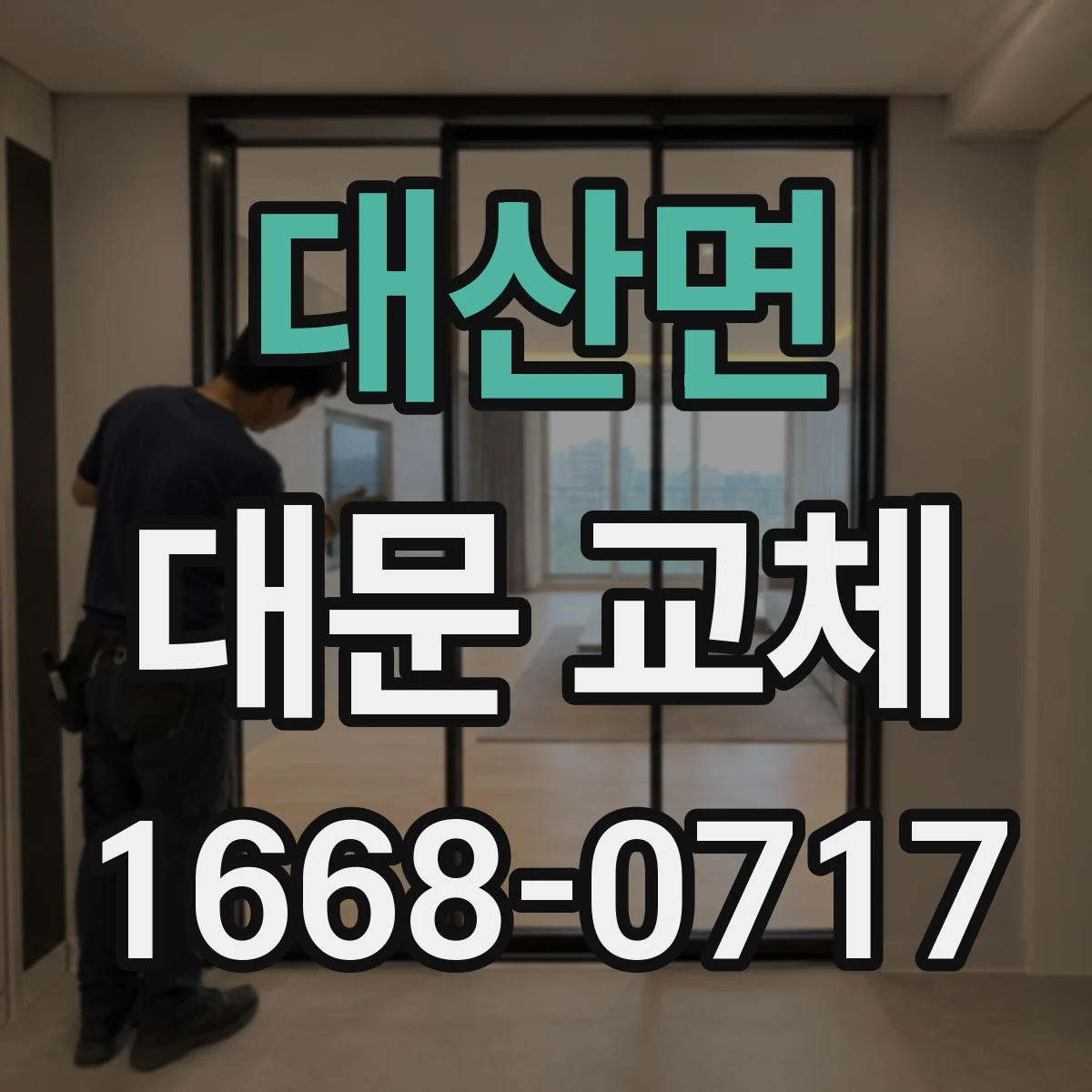 대산면 대문 교체