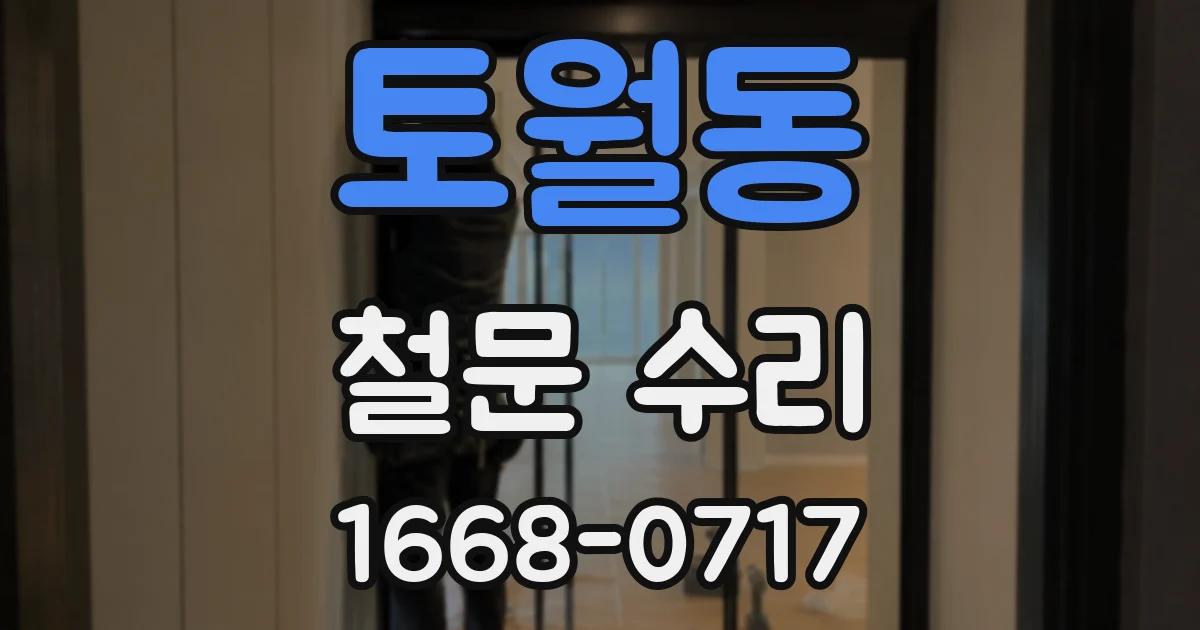 토월동 철문 수리