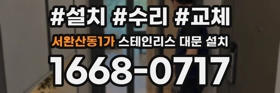 서완산동1가 스테인리스 대문 설치