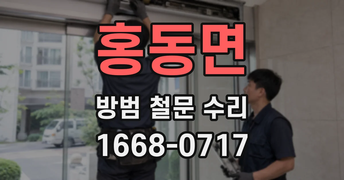홍동면 방범 철문 수리