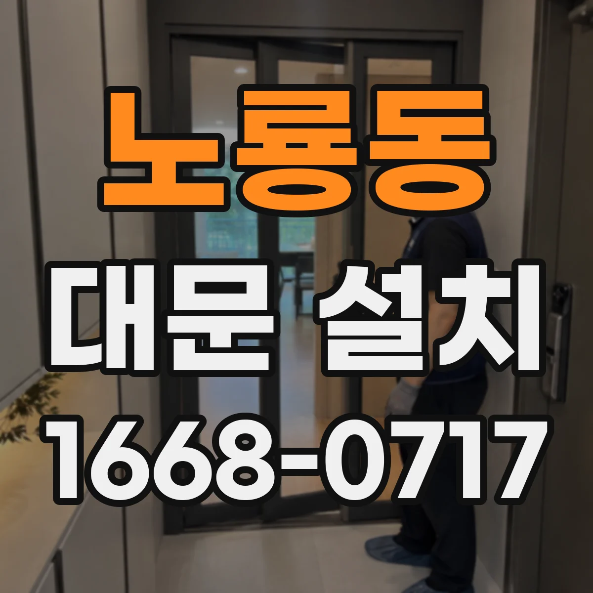 노룡동 대문 설치