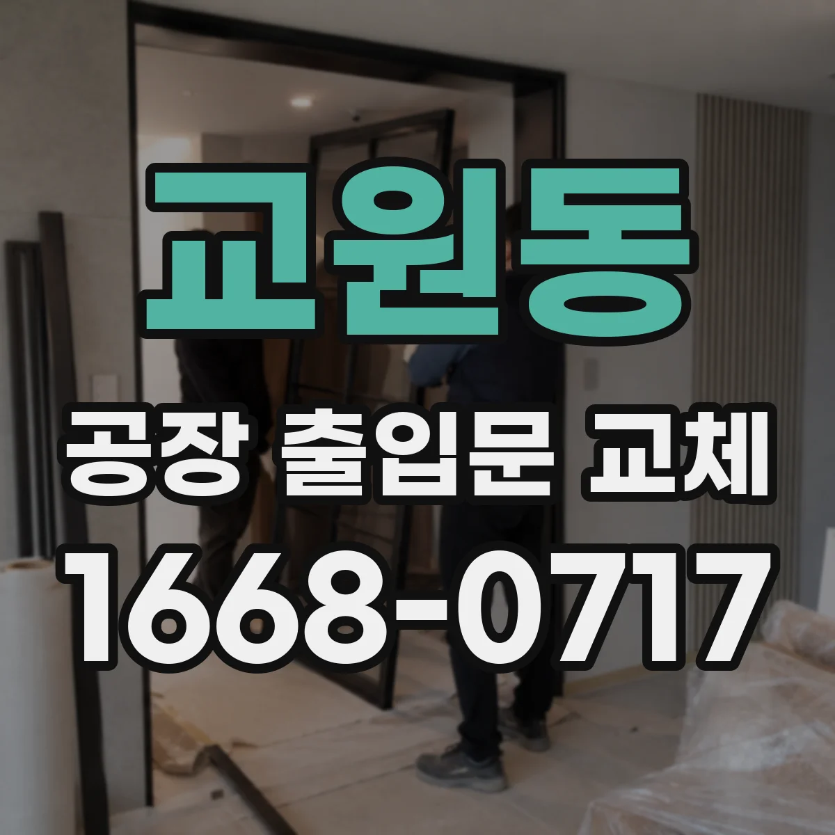 교원동 공장 출입문 교체