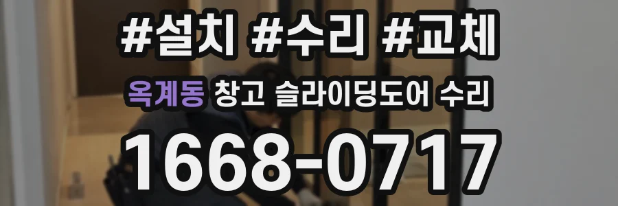 옥계동 창고 슬라이딩도어 수리