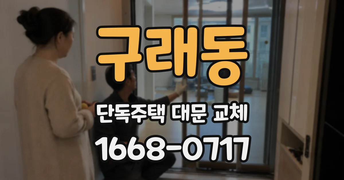 구래동 단독주택 대문 교체