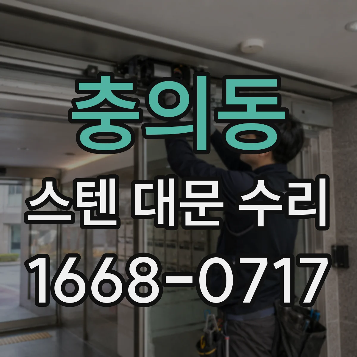 충의동 스텐 대문 수리