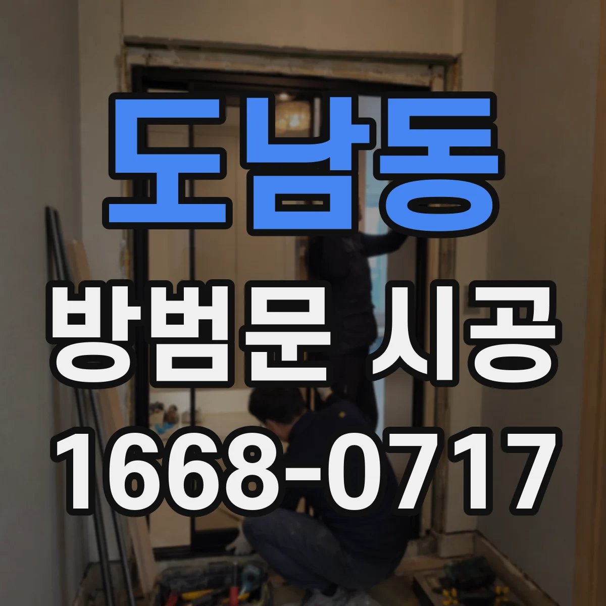 도남동 방범문 시공