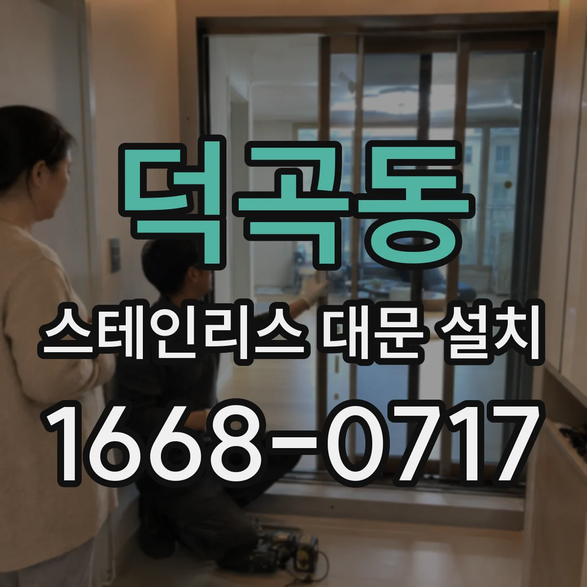 덕곡동 스테인리스 대문 설치