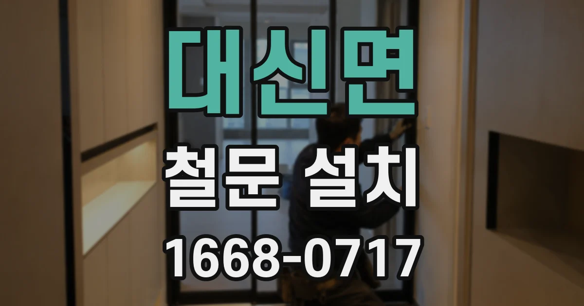 대신면 철문 설치