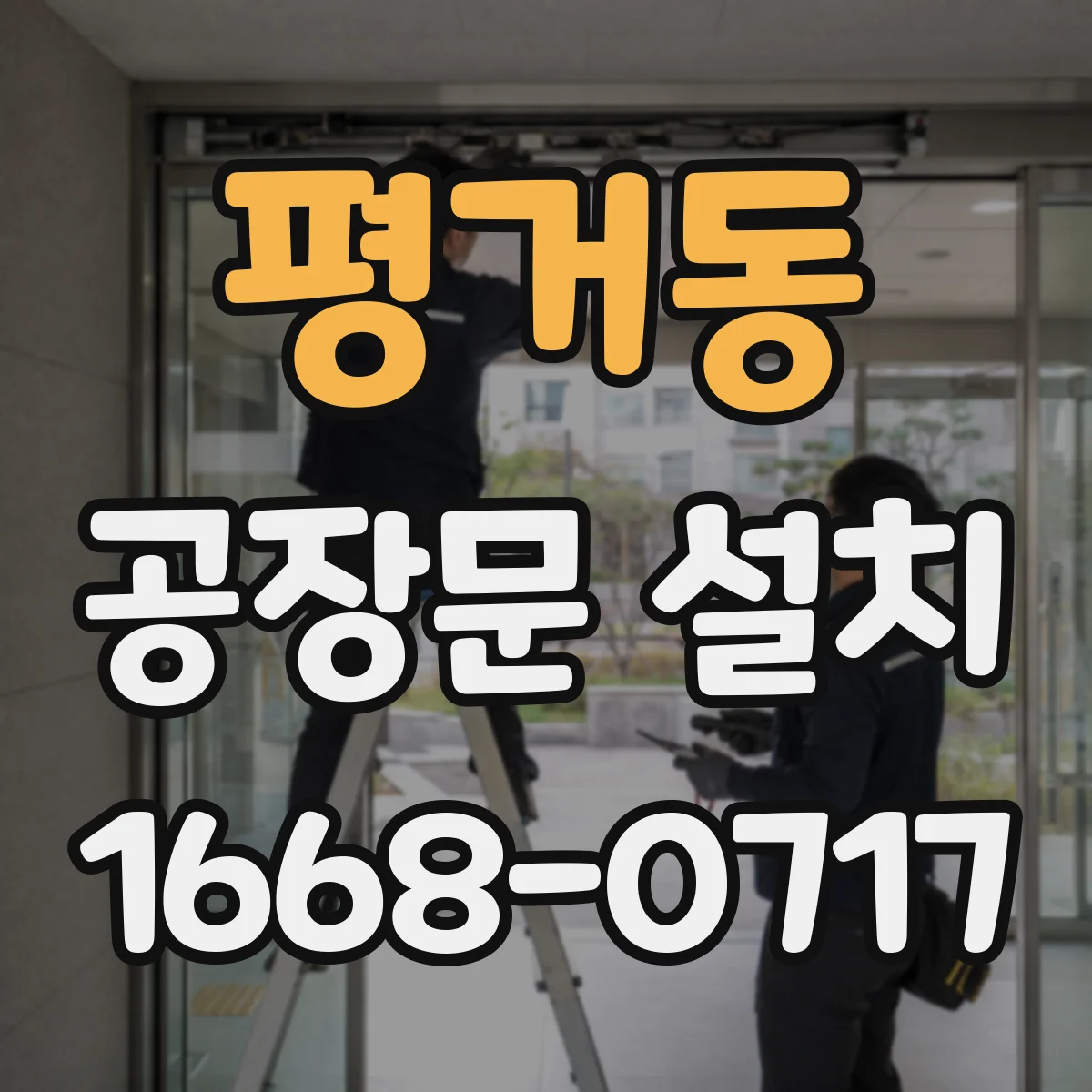 평거동 공장문 설치