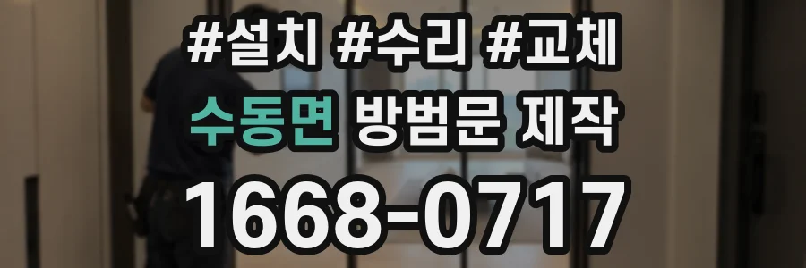 수동면 방범문 제작