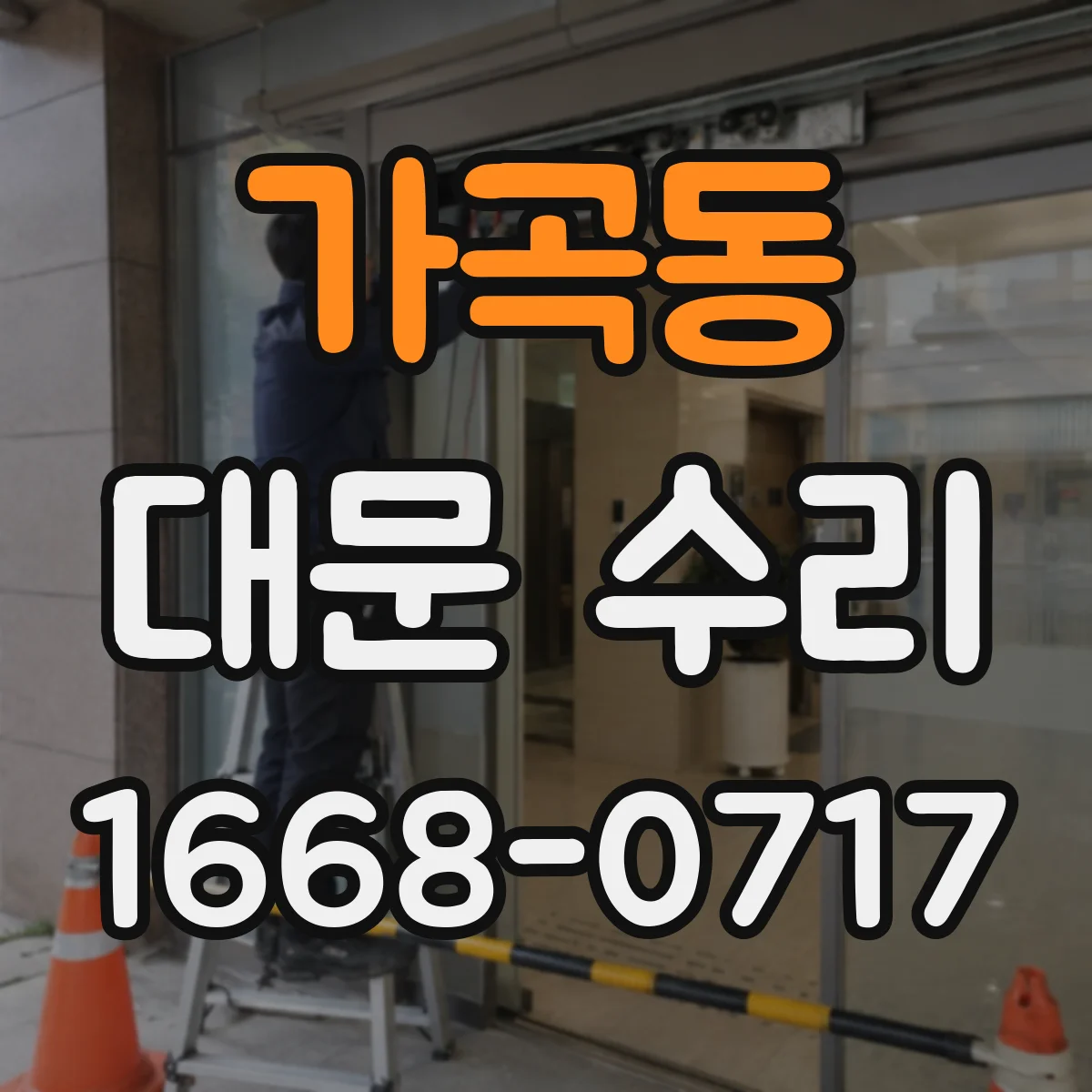 가곡동 대문 수리