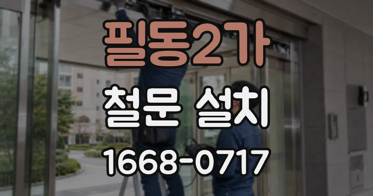 필동2가 철문 설치