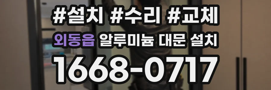 외동읍 알루미늄 대문 설치