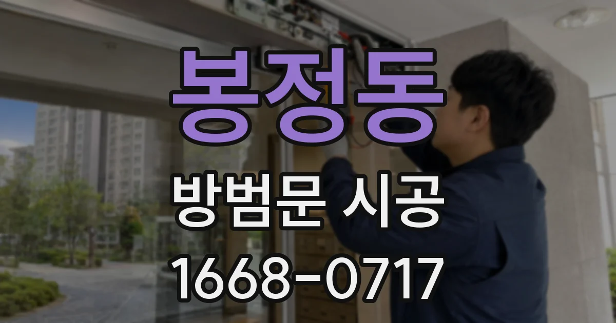 봉정동 방범문 시공