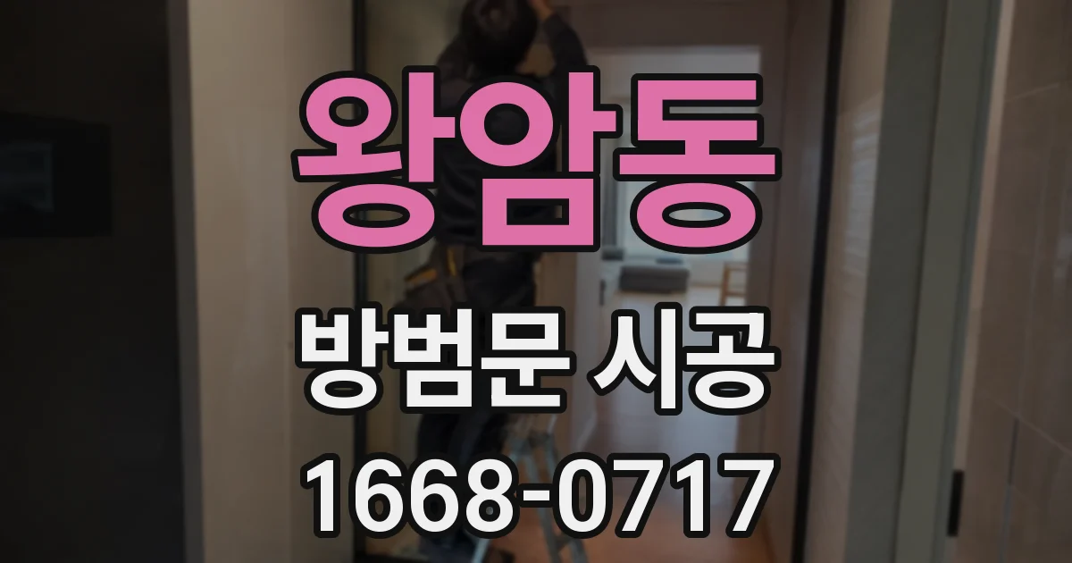 왕암동 방범문 시공