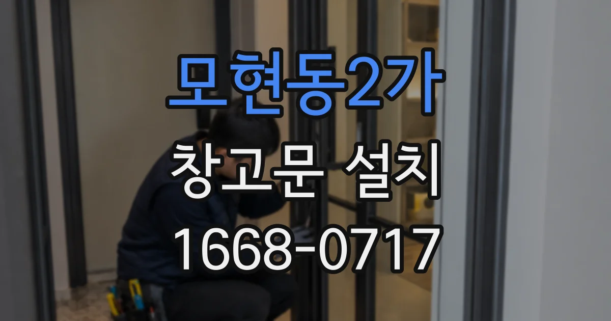 모현동2가 창고문 설치
