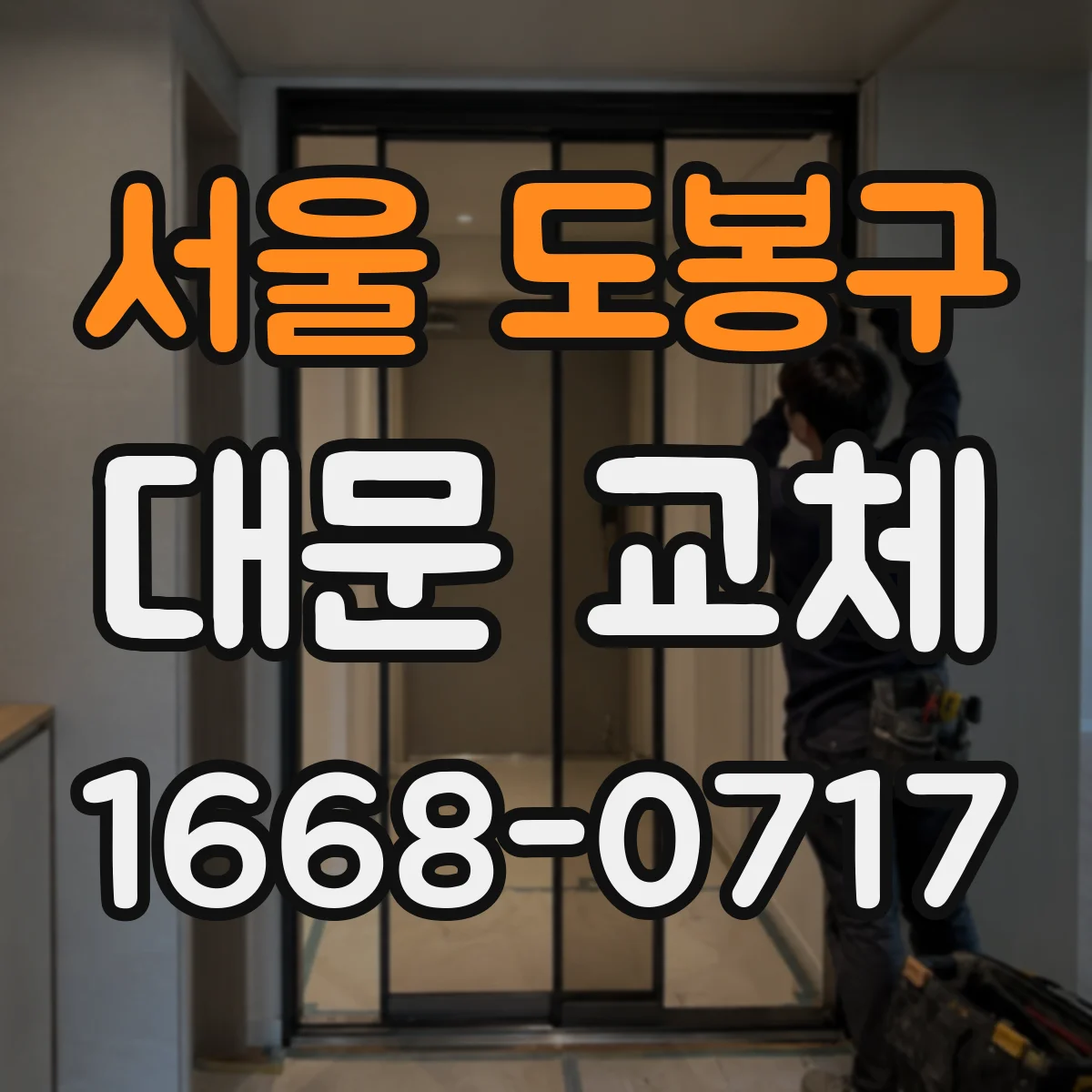 서울 도봉구 대문 교체
