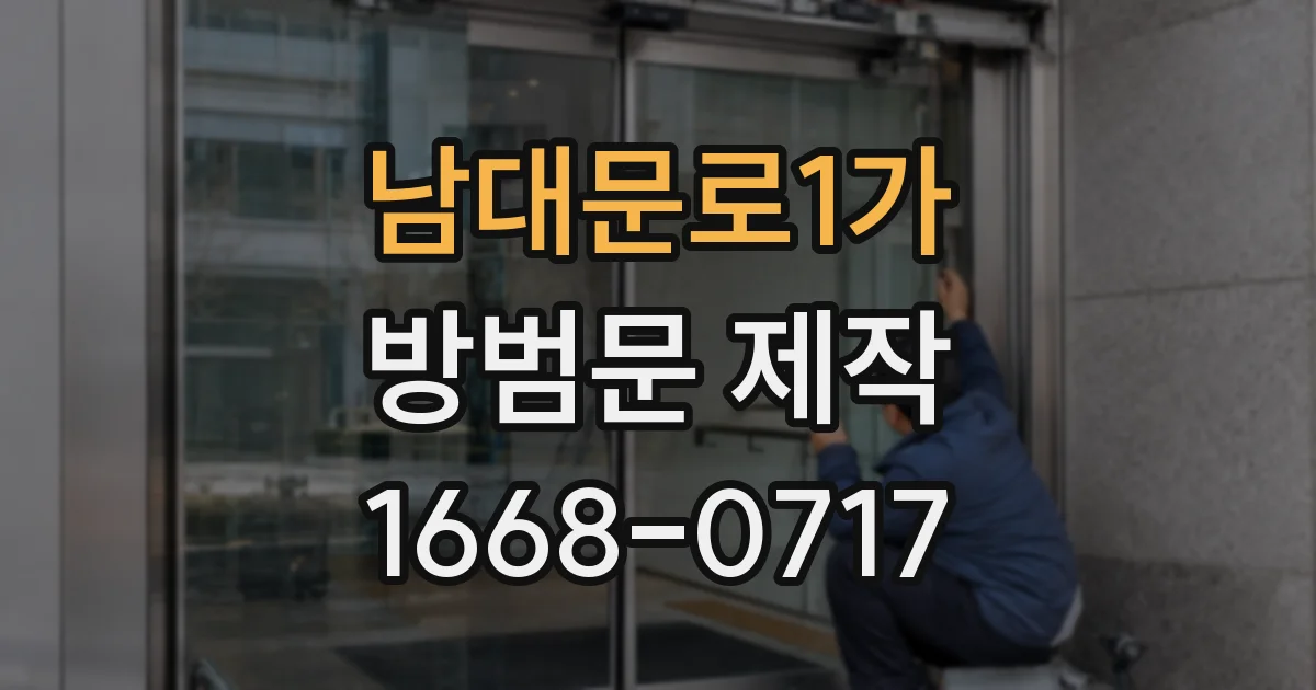 남대문로1가 방범문 제작